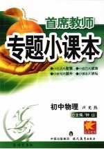 专题小课本初中物理 声光热