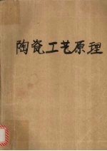陶瓷工艺原理