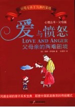 爱与愤怒:父母亲的两难困境