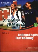 大学英语快速阅读:分项主题 逐级进阶,3