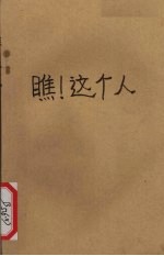 瞧!这个人 尼采自传