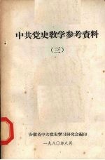 中共党史教学参考资料 3