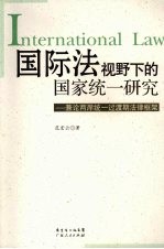 国际法视野下的国家统一研究 兼论两岸统一过渡期的法律框架
