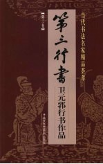 第三行书:卫元郛行书作品 第3卷