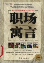 职场寓言