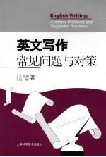 英文写作常见问题与对策