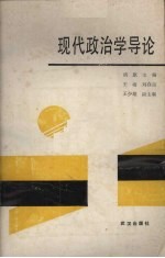 现代政治学导论