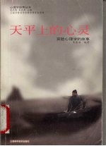 天平上的心灵 实验心理学的故事