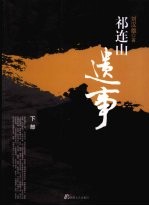 祁连山遗事 下