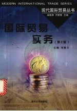 国际贸易实务 第2版