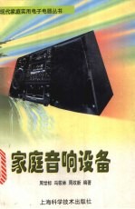 家庭音响设备