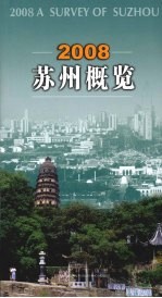 2008苏州概览 中英文本