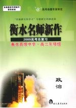 衡水名师新作 2009高考总复习 政治