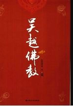 吴越佛教 第1卷