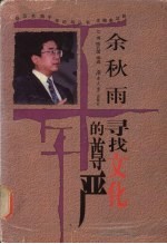 余秋雨:寻找文化的尊严