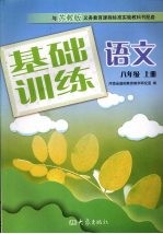 基础训练语文 八年级 上