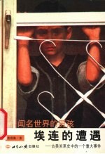 埃连的遭遇 古美关系史中的一个重大事件