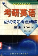 考研英语应试词汇考点精解 瞄准 2002年