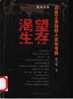 渴望生存 农民工流动的人类学考察