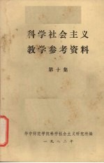 科学社会主义教学参考资料 第10集
