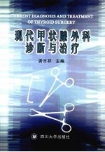 现代甲状腺外科诊断与治疗