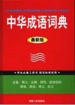 中华成语词典 最新版