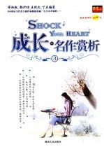 成长·名作赏析:经典阅读 唇齿留香 3