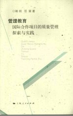 管理教育国际合作项目的质量管理探索与实践