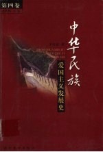 中华民族爱国主义发展史 第4卷