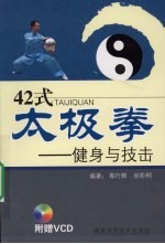 42式太极拳:健身与技击