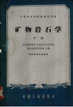 矿物岩石学 下