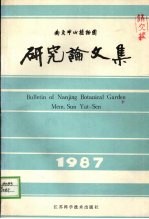 南京中山植物园研究论文集 1987