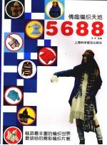 情趣编织天地5688