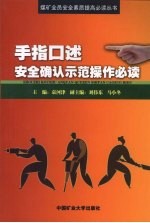 手指口述安全确认示范操作必读