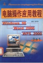 电脑操作应用教程 Windows 98、Word 2000、WPS 2000入门直通车