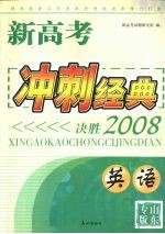 新高考冲刺经典:决胜2008 英语