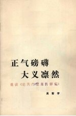 正气磅礴 大义凛然 重读《论共产党员的修养》