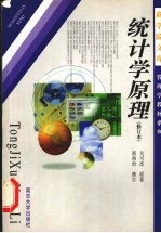 统计学原理
