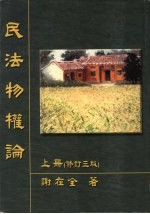 民法物权论 上 修订3版