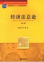 经济法总论 第2版