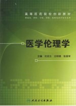 医学伦理学 协编