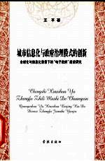 城市信息化与政府治理模式的创新 全球化与信息化背景下的“电子政府”建设研究