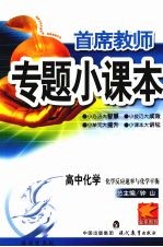 首席教师专题小课本 高中化学 化学反应速率与化学平衡