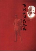 百战山河长征路 谢滋群纪念文集