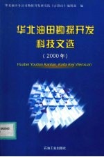 华北油田勘探开发科技文选 2000年