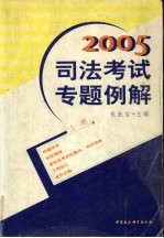 2005司法考试专题例解 上