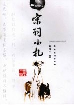 宋词小札