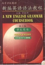 新编英语语法教程 学生用书