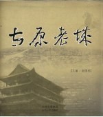太原老城 中英文本
