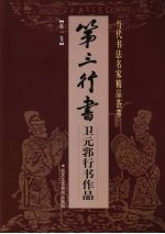 第三行书:卫元郛行书作品 第1卷